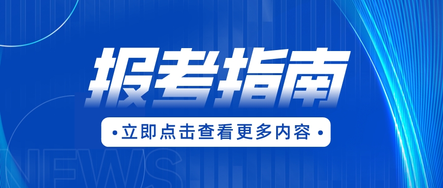 福建高職分類招考