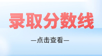 福建衛生職業技術學院高職分類考試錄取分數線