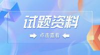 福建高職分類考試語文練習題