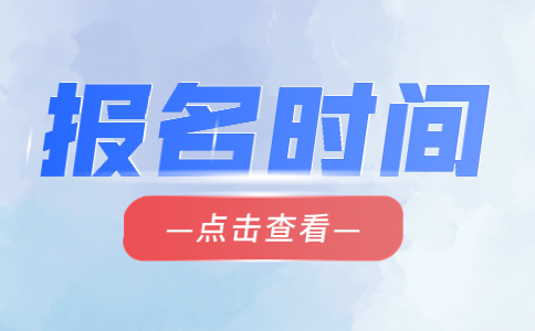2022年福建高職分類考試報名時間