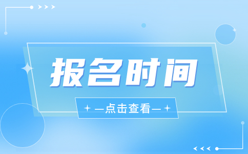 福建高職分類考試報名時間