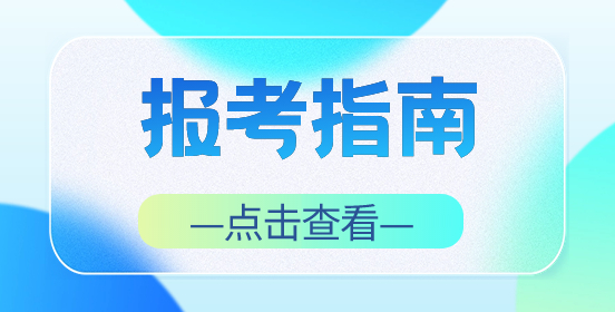 福建高職分類考試報(bào)名網(wǎng)址