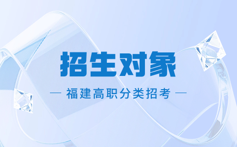 福建高職分類考試招生對象