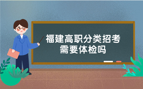 福建高職分類招考體檢