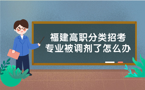 福建高職分類考試專業(yè)