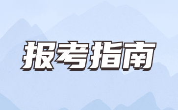 福建高職分類考試