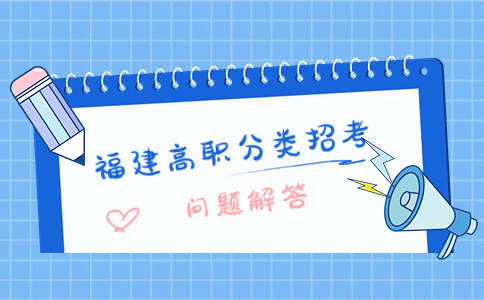 福建高職分類考試和普通高考有什么差別