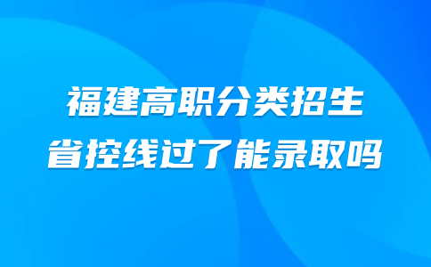 省控線過了能錄取嗎