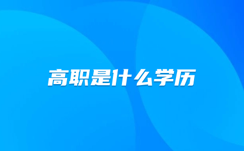 高職是什么學歷