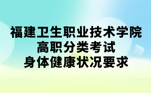 福建衛生職業技術學院高職分類考試