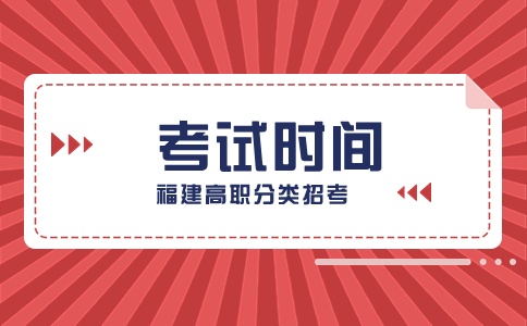 2024福建高職分類考試時間