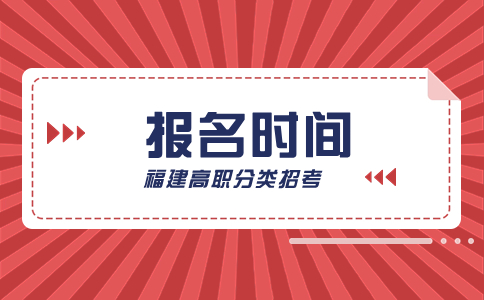 福州職業(yè)技術(shù)學(xué)院高職分類考試報(bào)名時間