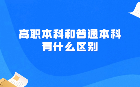 高職本科和普通本科有什么區別