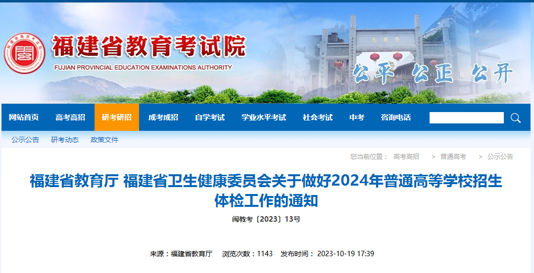 2024福建普通高等學(xué)校招生體檢工作