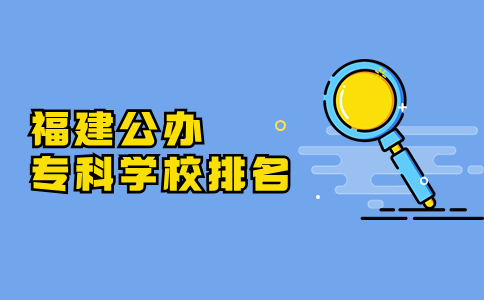 福建公辦專科學(xué)校排名