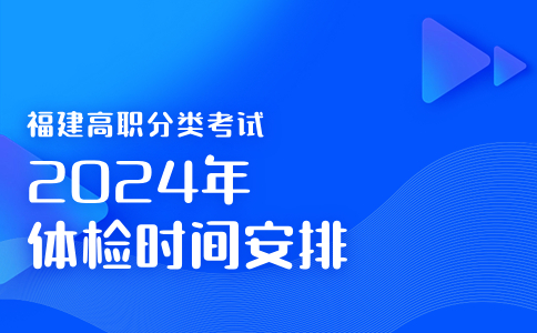福建高職分類考試體檢時間安排