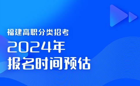 福建高職分類考試報名時間