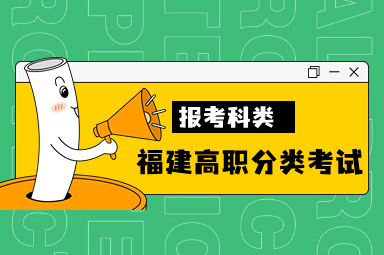 福建省高職分類考試報(bào)考科類