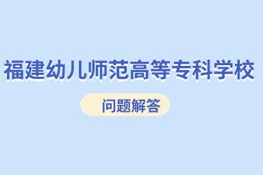 福建幼兒師范高等專科學校高職分類考試分數線
