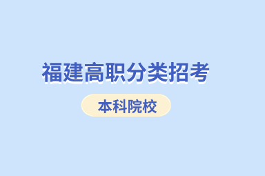 福建高職分類招考本科高等院校