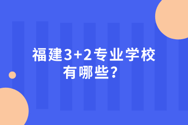 3+2專業學校有哪些？