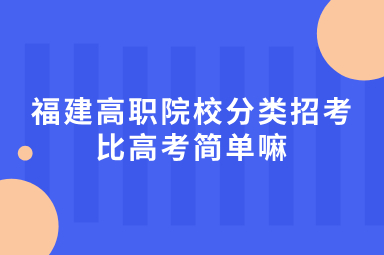 福建省高職分類考試比高考簡單嘛