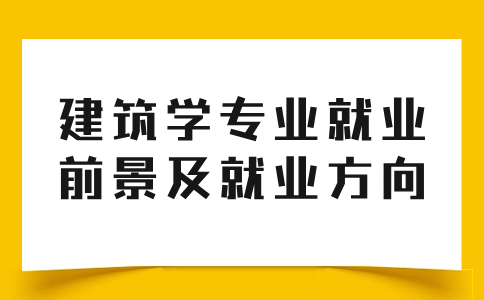 福建高職建筑學專業就業前景及就業方向