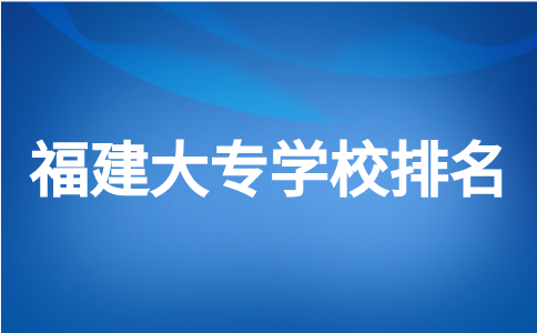 福建大專學校排名