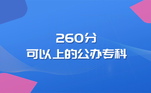 260分可以上的公辦專科