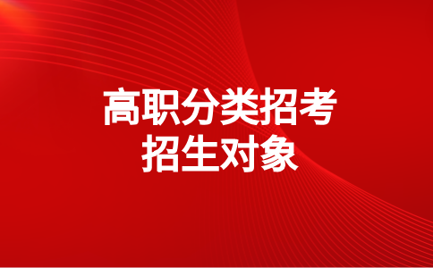 福建衛生職業技術學院單招對象