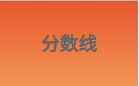 福建衛(wèi)生職業(yè)技術學院單招錄取線