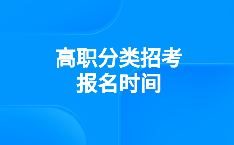 福建高職分類（春考）報名時間10號截止