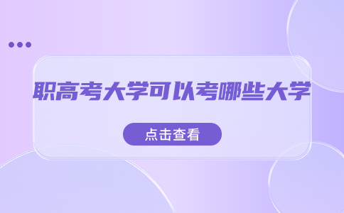 職高考大學可以考哪些大學