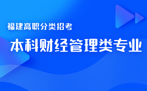 福建高職分類考試本科招生專業(yè)