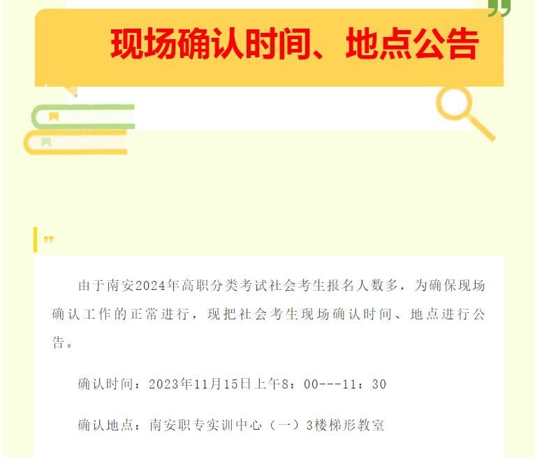 福建省南安職業中專學校高職分類考試現場確認時間