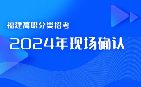 2024年福建高職分類現(xiàn)場確認注意事項