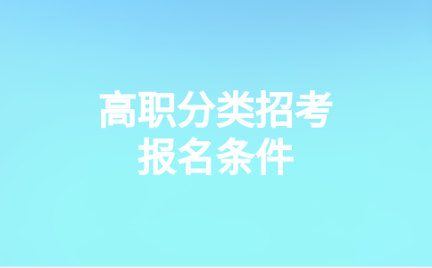 福建中職生申請報名高職分類考試本科條件