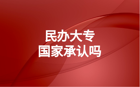 福建民辦大專國家承認嗎