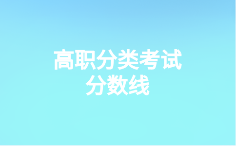 福州職業技術學院高職分類考試分數線是多少