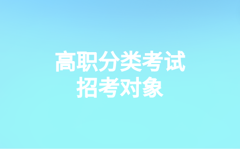 福建衛生職業技術學院高職分類招考對象