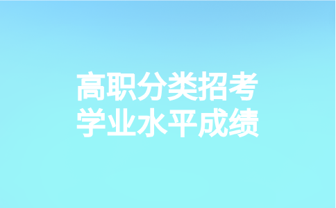 福建高職分類招生學(xué)業(yè)水平成績