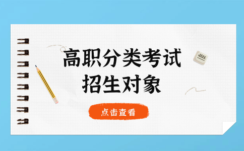 福建高職分類招考2024年招生對(duì)象是哪些考生