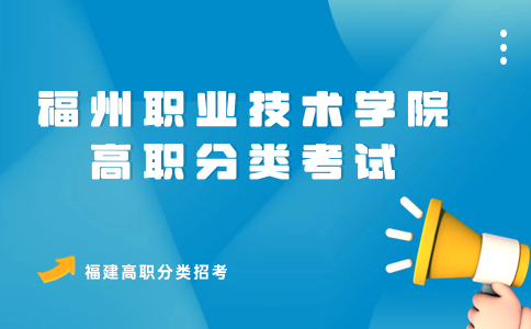 福州職業技術學院高職分類考試普高類招生計劃專業