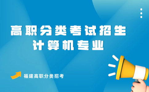 福州職業技術學院高職分類考試計算機類分數線