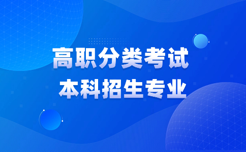 福建高職分類招考美術與設計類面向中職生(本科批)招生專業