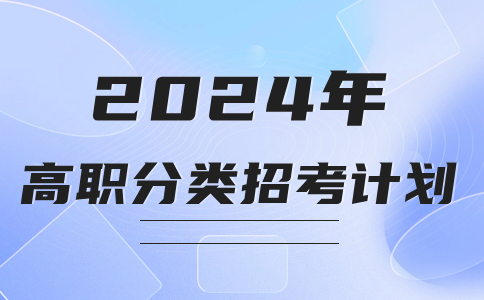 三明醫(yī)學科技職業(yè)學院高職醫(yī)藥衛(wèi)生分類考試招生計劃