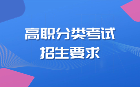 福建省高職分類考試招生報名條件有哪些