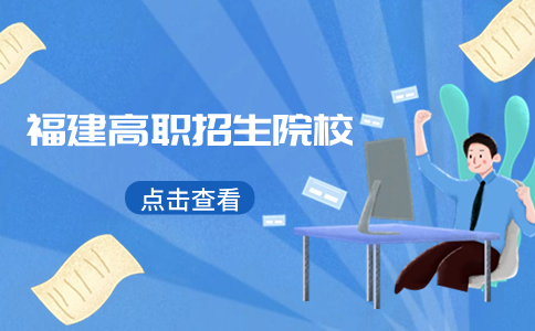 福建高職分類旅游類專業考試招生院校推薦