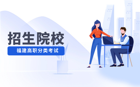 福建高職分類考試師范類專科招生院校