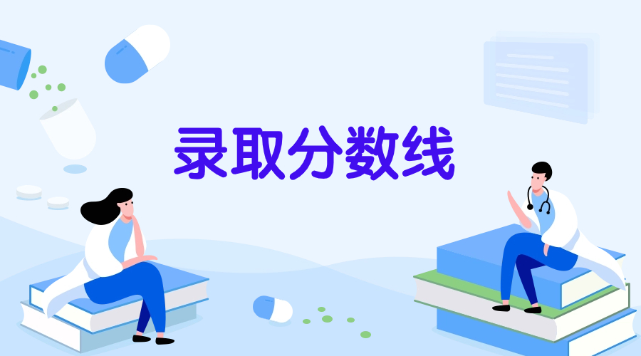 漳州衛(wèi)生職業(yè)學(xué)院高職分類錄取分?jǐn)?shù)線